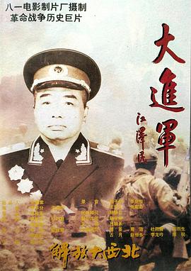 电影：大进军——解放大西北