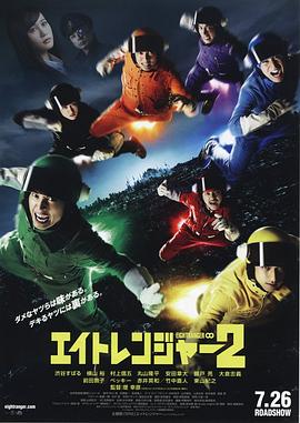电影:关八战队2