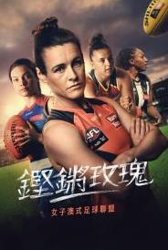 电影:铿锵玫瑰:走近女子澳式足球联盟