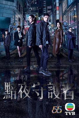 电影:黯夜守护者国语版