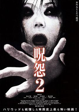 电影:咒怨2