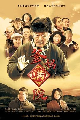 电影：爹妈满院