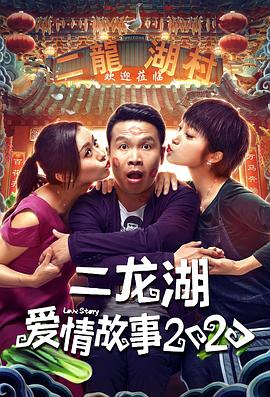 电影:二龙湖爱情故事2020