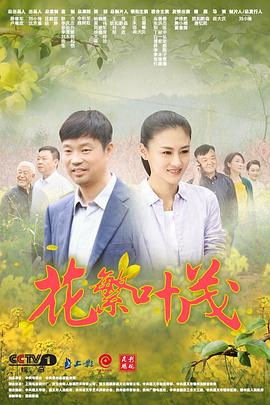 电影:花繁叶茂