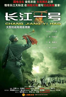电影:长江一号(2008)