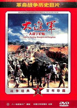 电影:大进军——大战宁沪杭