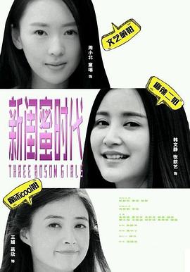 电影:新闺蜜时代