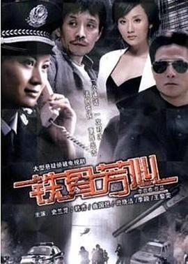 电影：铁骨芳心