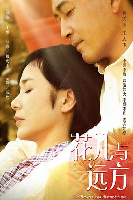 电影：花儿与远方