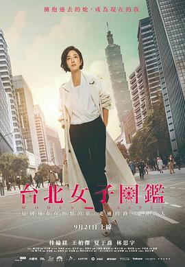 电影：台北女子图鉴