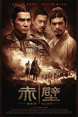 电影:赤壁(上)