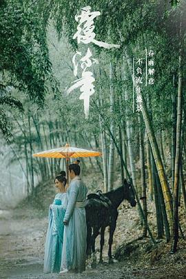 电影:覆流年