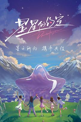 电影:星星的约定
