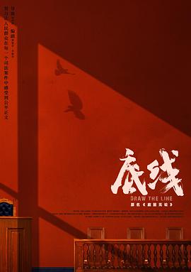 电影:底线(2022)