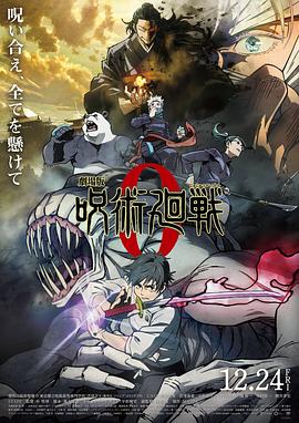 电影:咒术回战0剧场版