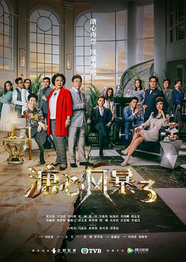 电影：溏心风暴3国语版