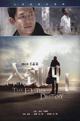电影：人到四十