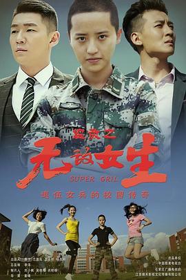 电影：校园女大兵