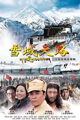 电影:雪域天路