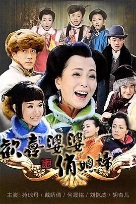 电影：欢喜婆婆俏媳妇
