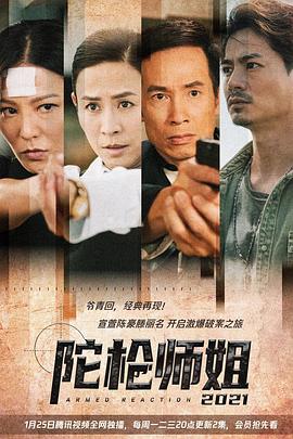 电影：陀枪师姐2021国语版