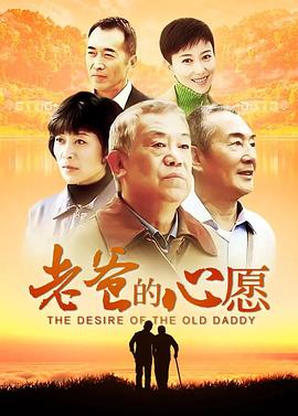 电影：老爸的心愿