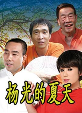 电影:杨光的夏天