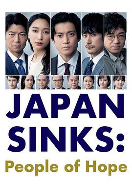 电影：日本沉没：希望之人