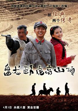 电影：盘龙卧虎高山顶