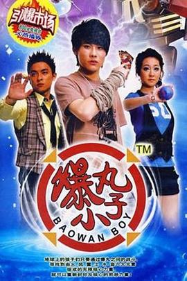 电影：爆丸小子