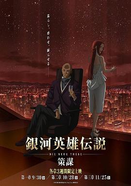 电影:银河英雄传说DieNeueThese策谋第1章
