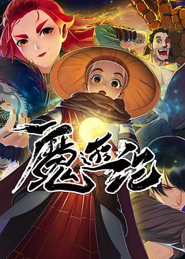 电影:魔游纪