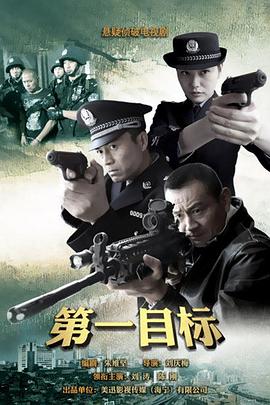 电影：第一目标