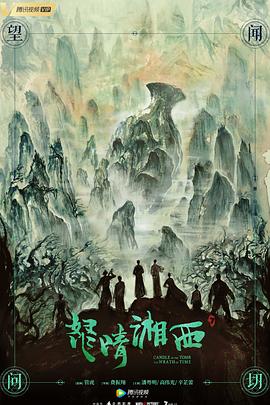 电影：怒晴湘西