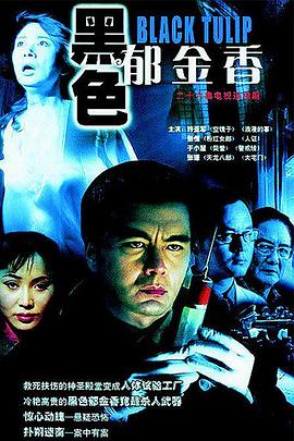 电影：黑色郁金香