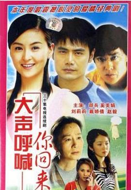 电影:大声呼喊你回来