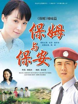 电影：保姆与保安