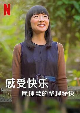电影：麻理惠的怦然心动之道