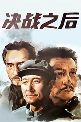 电影：决战之后