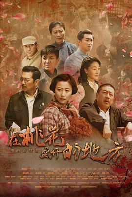 电影：在桃花盛开的地方