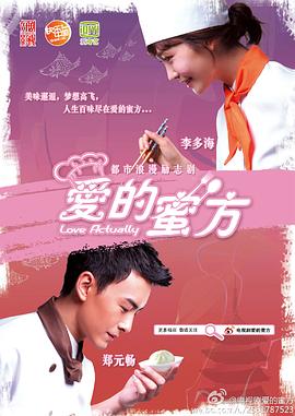 电影:爱的蜜方