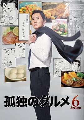 电影:孤独的美食家第六季