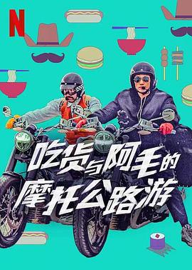 电影:吃货与大胡子