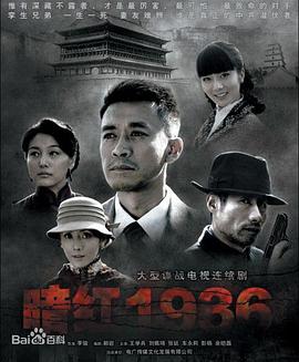电影:暗红1936