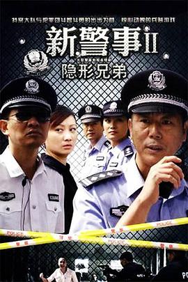 电影:新警事之隐形兄弟
