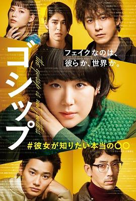 电影:Gossip #她想知道的真正的○○