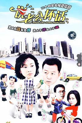 电影:说老公坏话