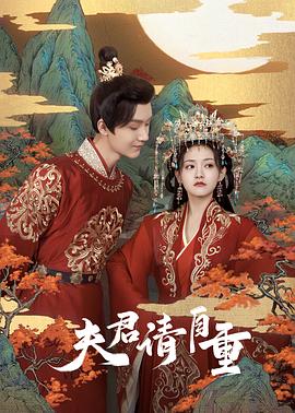 电影：夫君，请自重