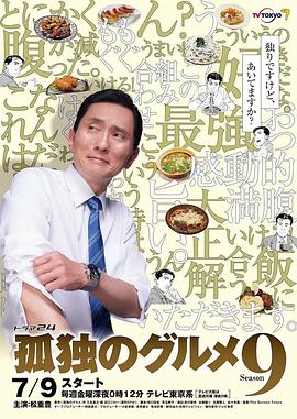 电影:孤独的美食家第九季