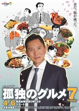 电影:孤独的美食家第七季